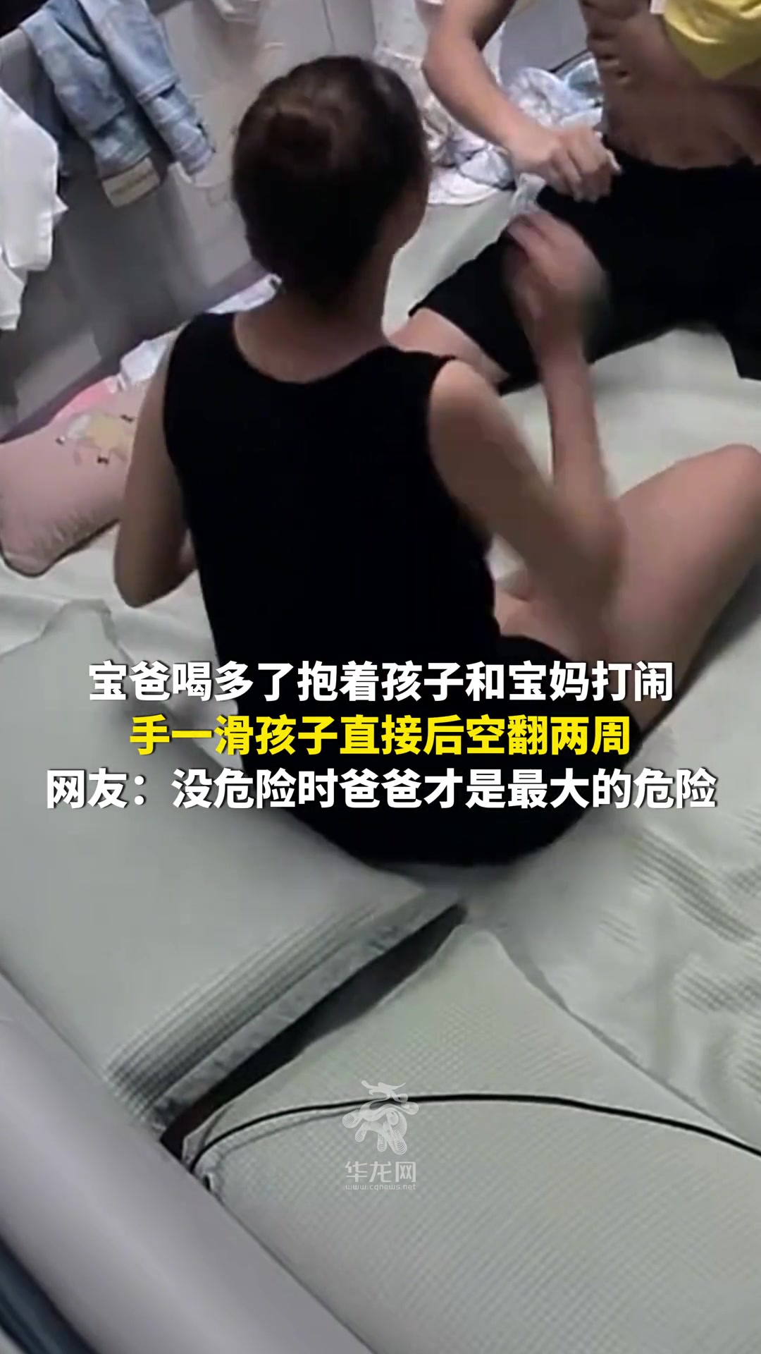 宝爸喝多了抱着孩子和宝妈打闹，手一滑孩子直接后空翻两周！