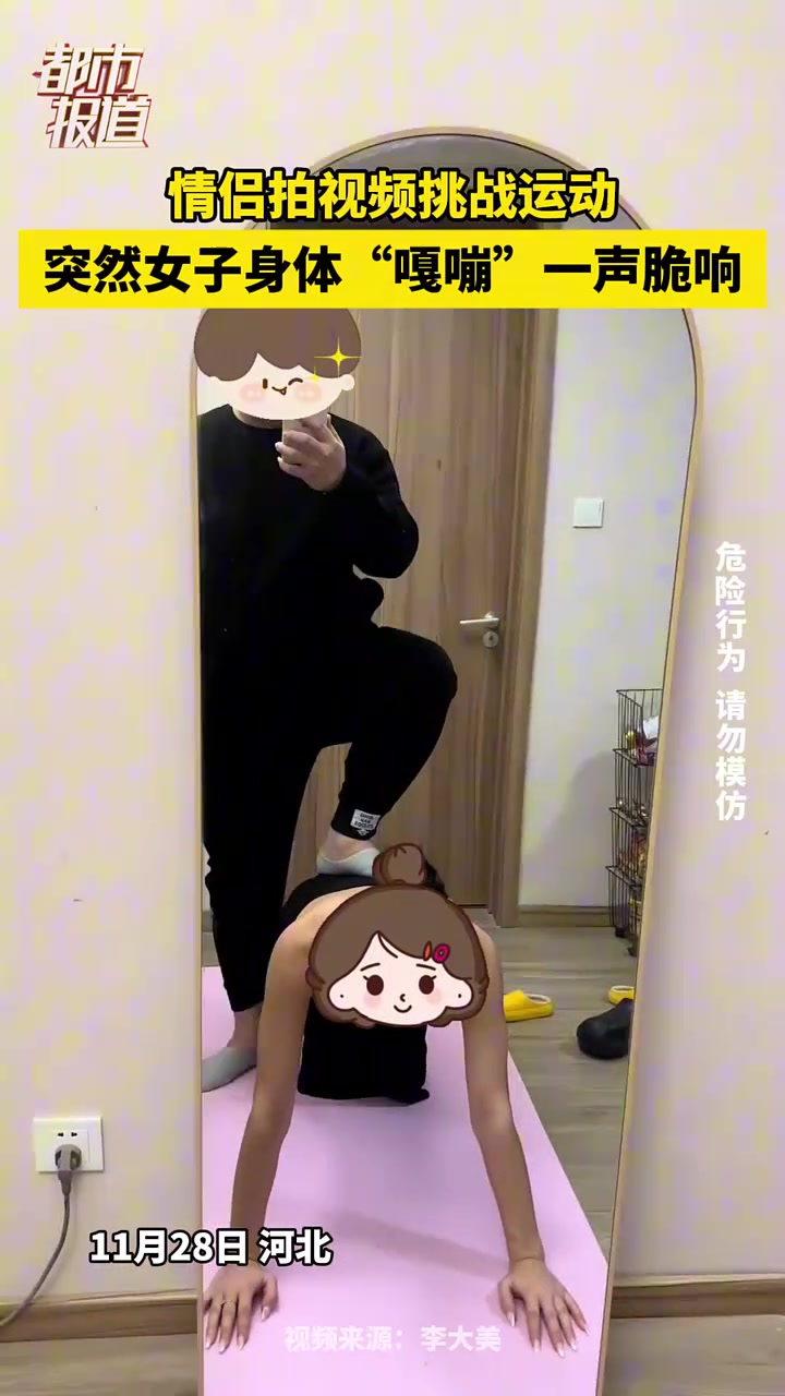 情侣拍视频挑战运动，突然女子身体“嘎嘣”一声脆响