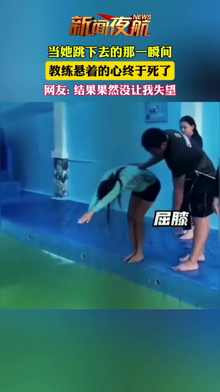 跳下去的那一刻，教练彻底死心了