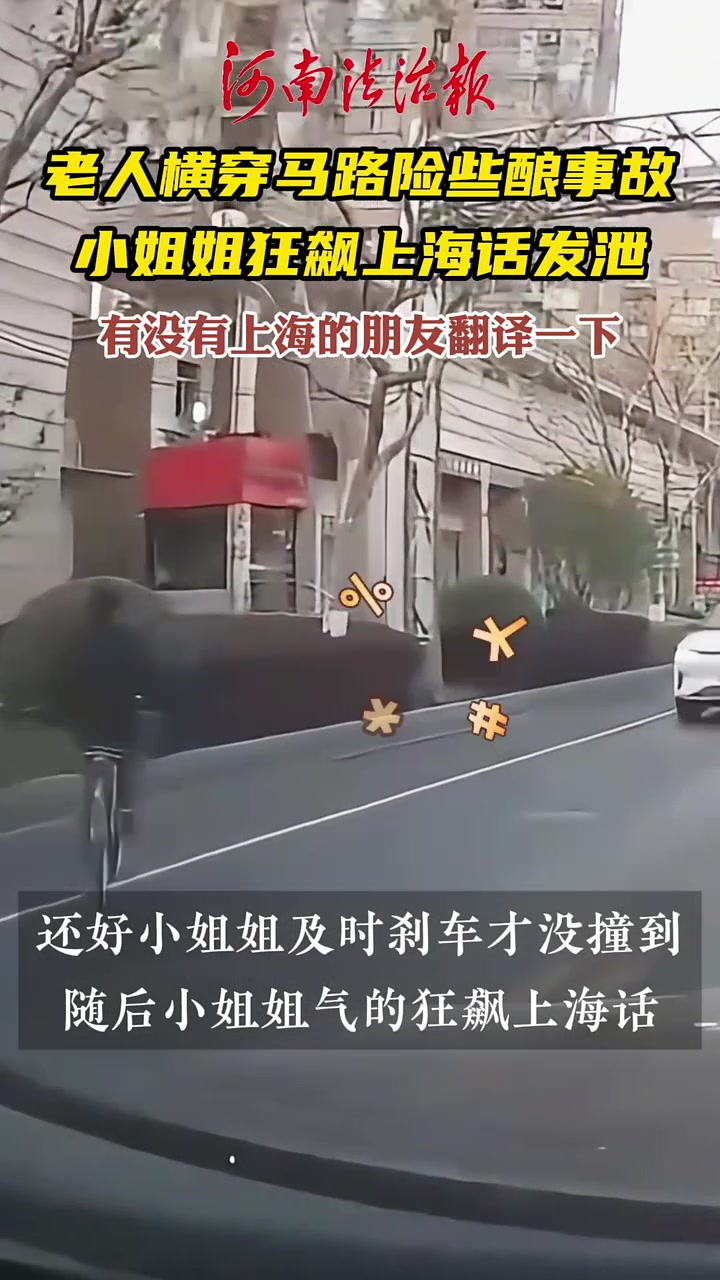 老人横穿马路险些酿事故，小姐姐狂飙上海话发泄