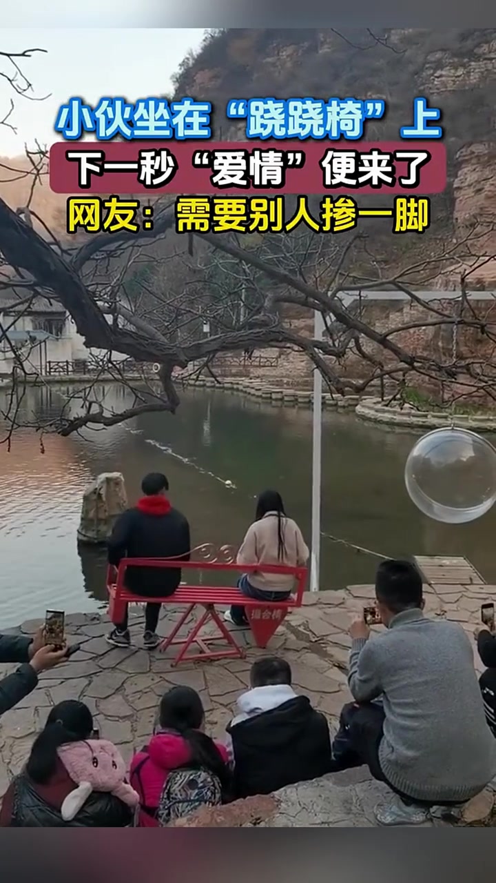 小伙坐在“跷跷椅”上，下一秒“爱情”便来了
