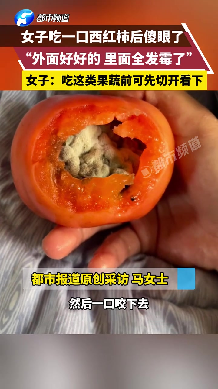 女子吃一口西红柿后傻眼了，“外面好好的，里面全发霉了