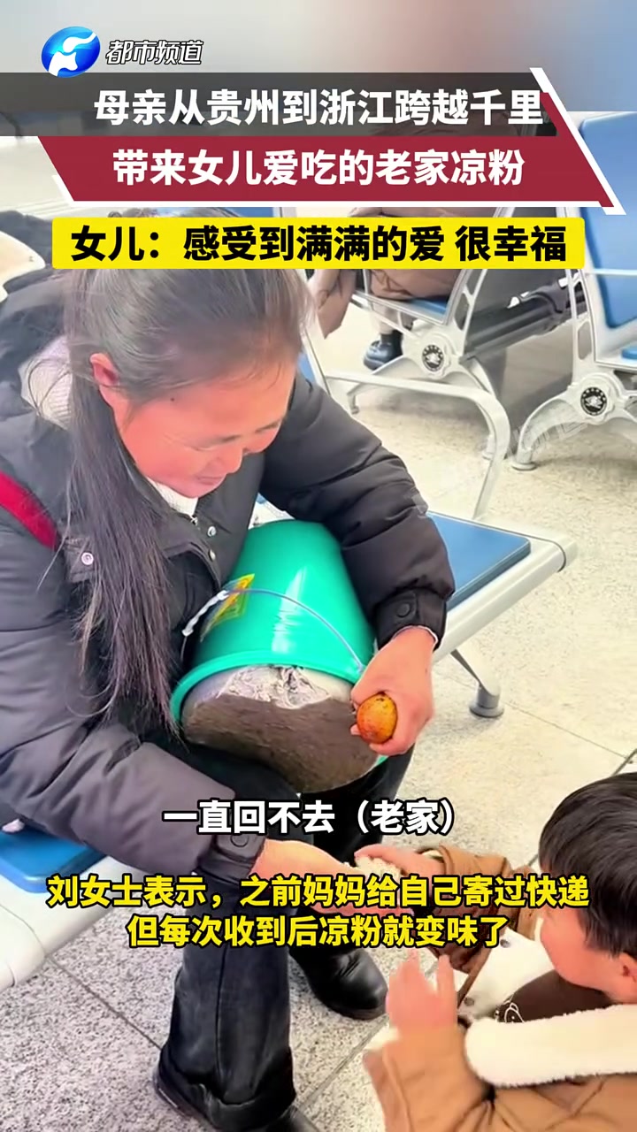 母亲从贵州到浙江跨越千里，带来女儿爱吃的老家凉粉