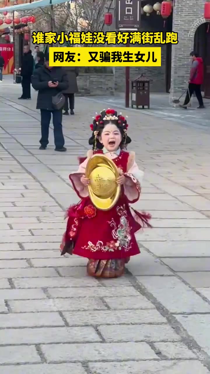 谁家小福娃没看好满街乱跑，网友：又骗我生女儿