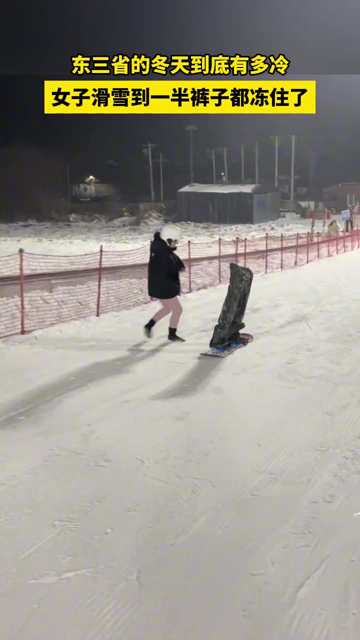 东三省的冬天到底有多冷，女子滑雪到一半裤子都冻住了