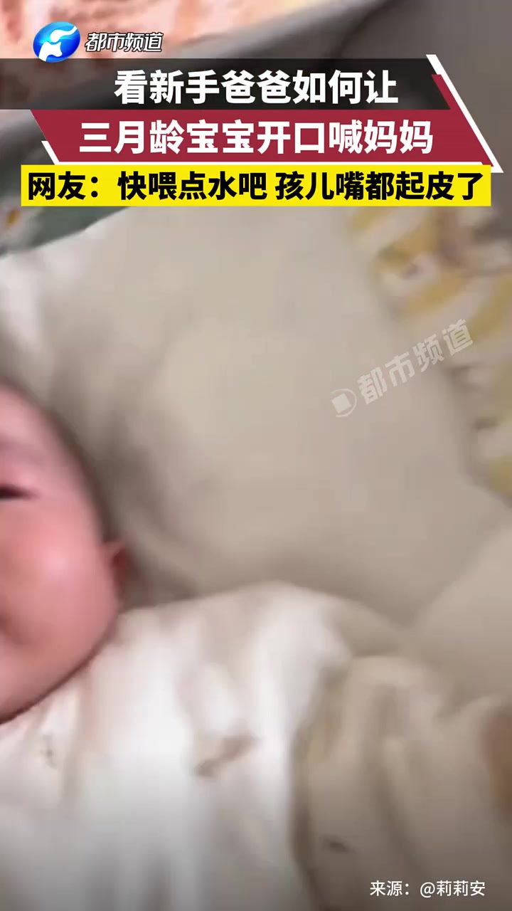 看新手爸爸如何让三月龄宝宝开口喊妈妈，网友：快喂点水吧