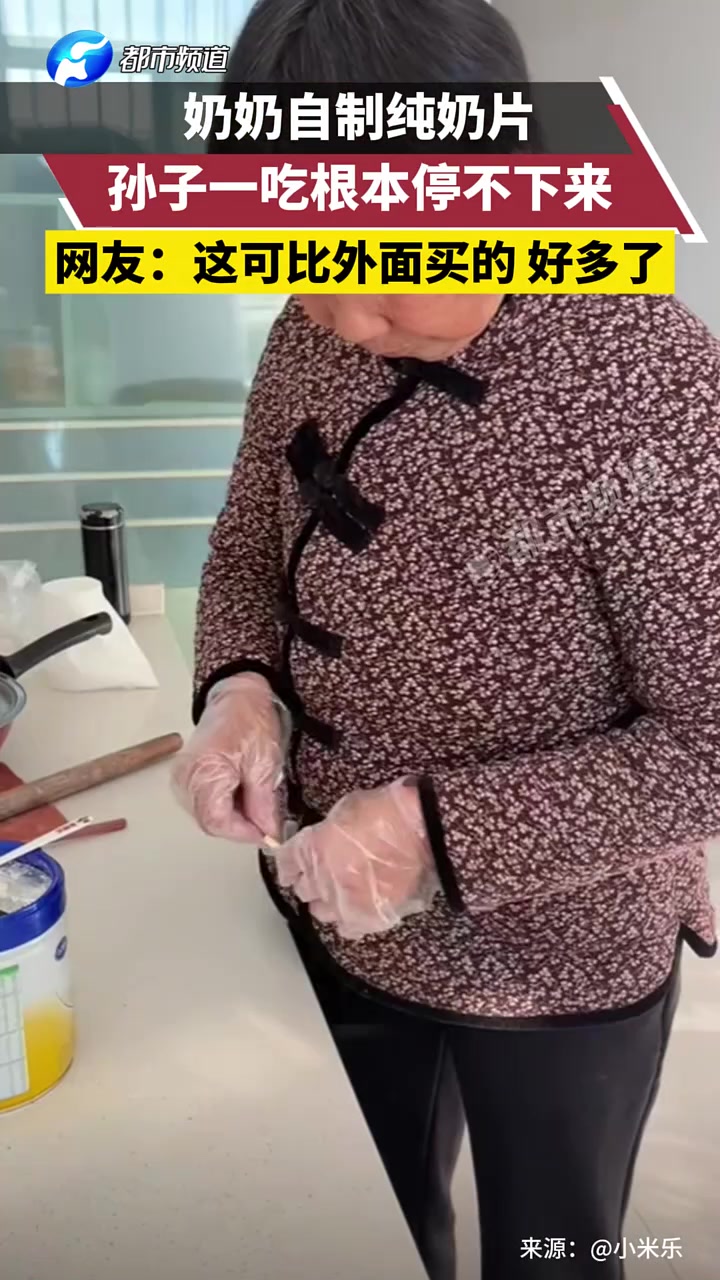 奶奶自制纯奶片，孙子一吃根本停不下来