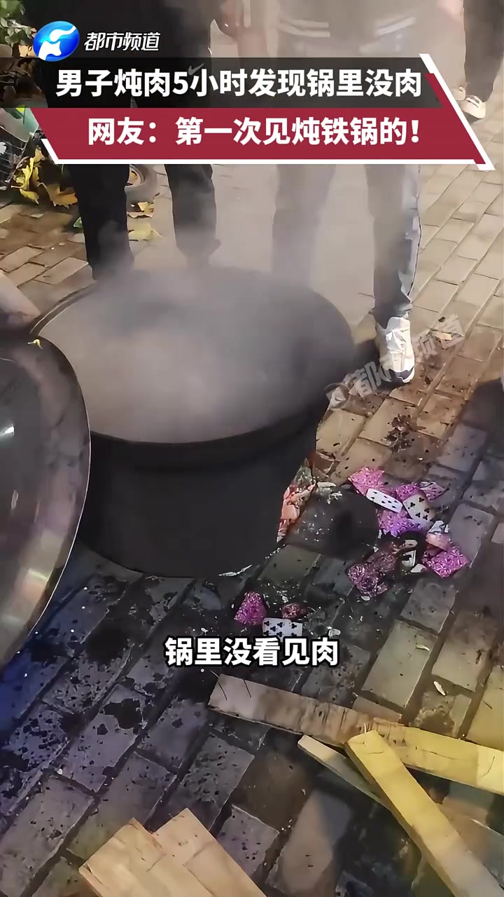 别人都是铁锅炖肉，你倒好炖铁锅！