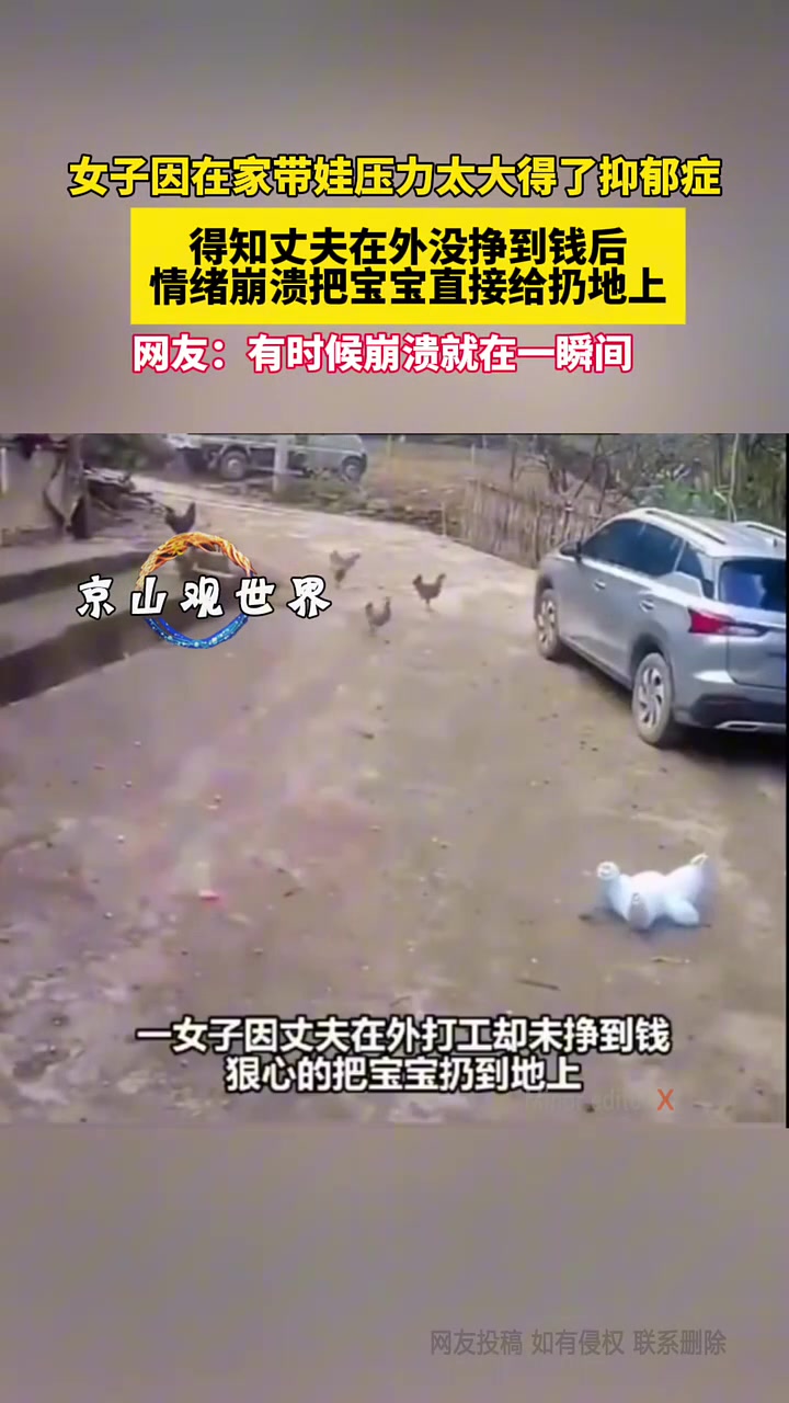 女子长期在家带娃得了抑郁症，把小孩扔在地上