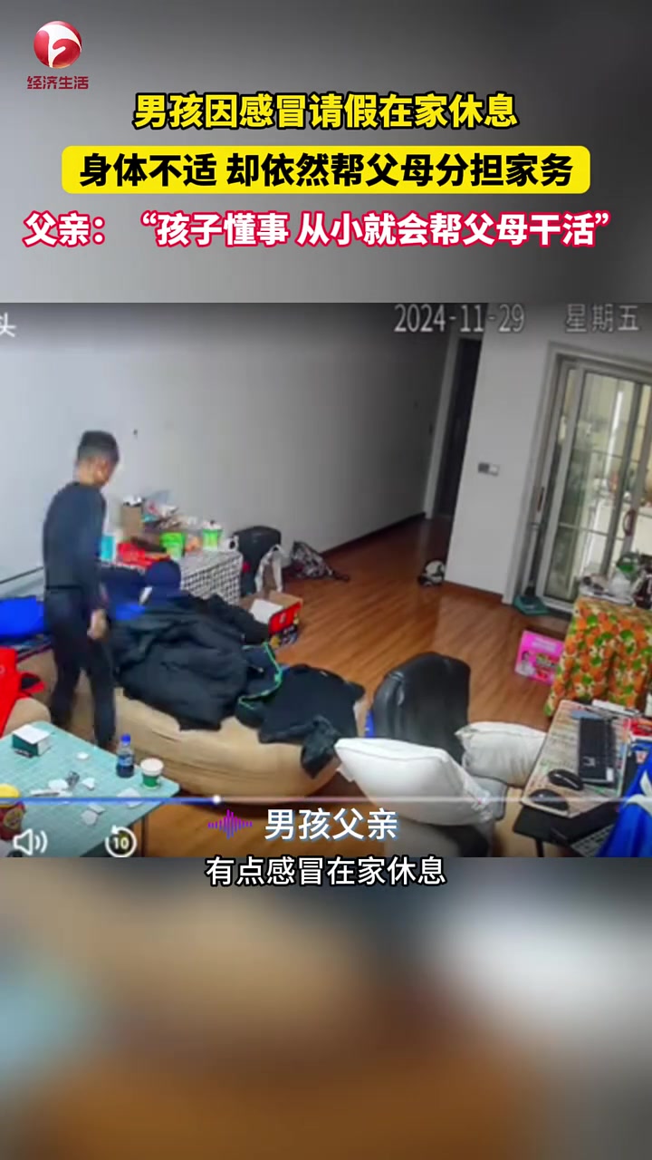 男孩因为感冒请假在家，身体不舒服却还坚持帮父母收拾房间