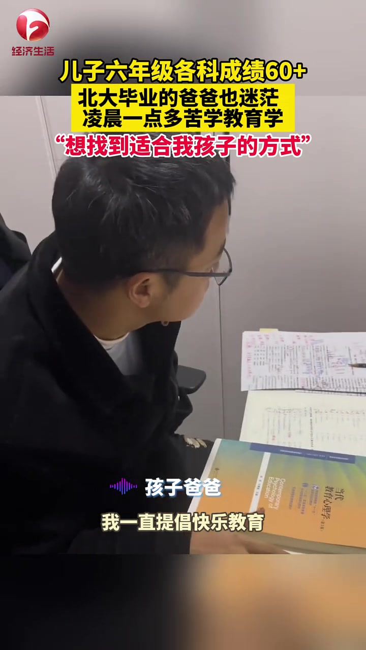 儿子各科成绩60+，北大毕业的爸爸也迷茫凌晨一点多苦学教育学