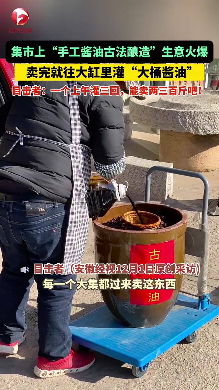 集市上手工酱油古法酿造”生意火爆！卖完就往大缸里灌大桶酱油