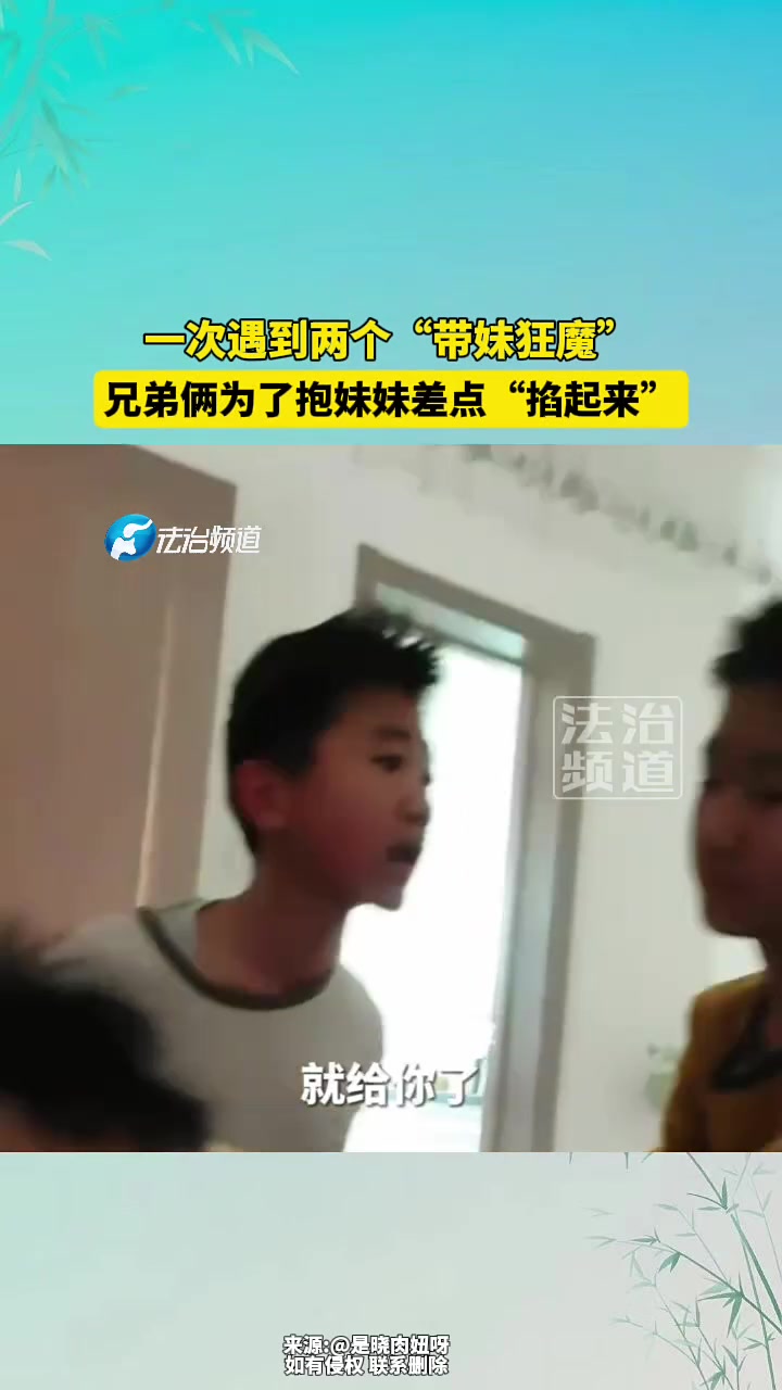 遇到两个带妹狂魔，兄弟俩为了谁能抱8个月大的妹妹差点掐起来