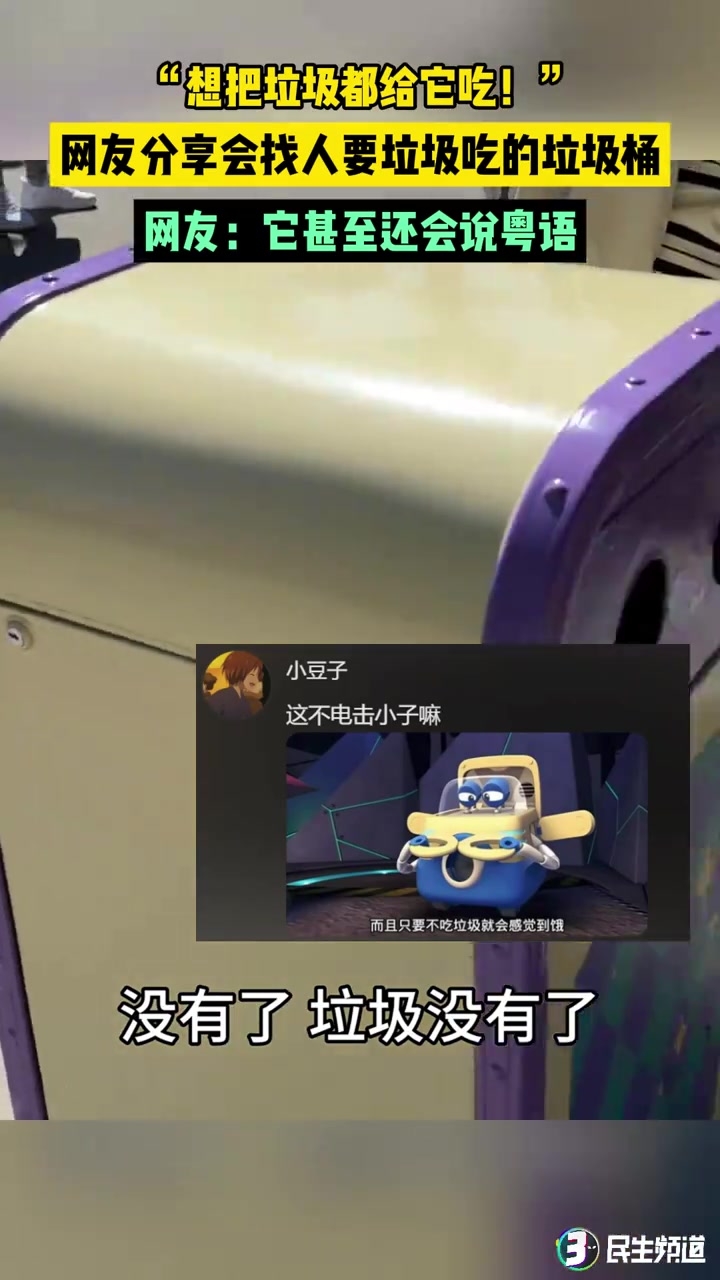 “想把垃圾都给它吃！”网友分享会找人要垃圾吃的垃圾桶