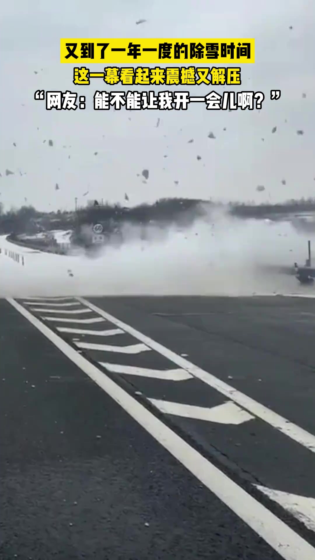 现在除雪都这么先进了吗太厉害了！