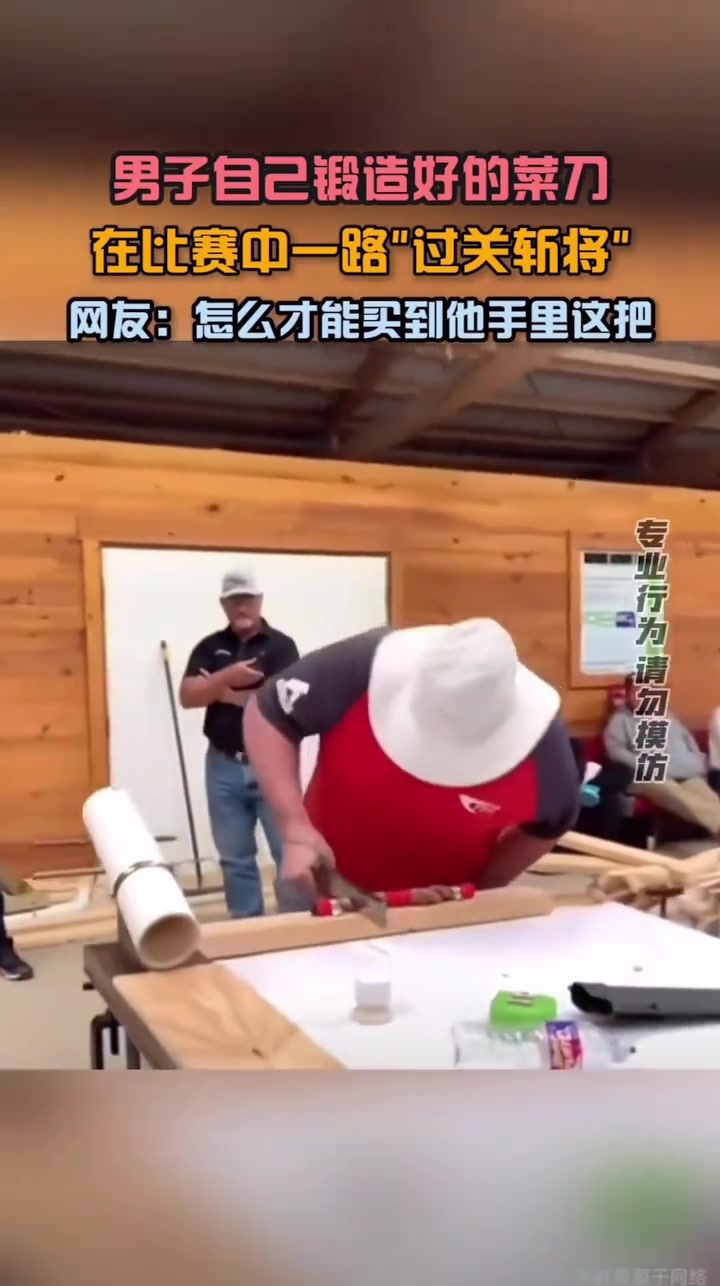 男子用刚锻好的菜刀，在比赛中一路过关斩将