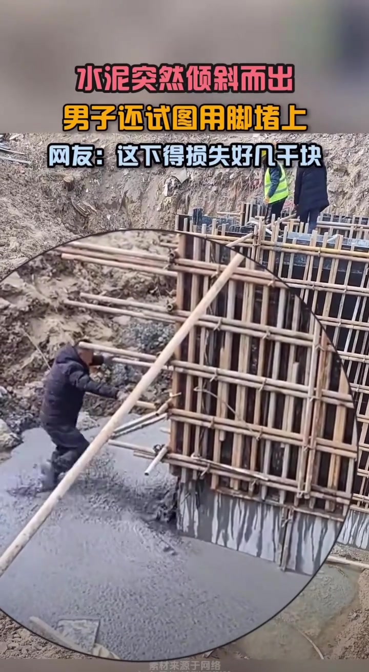 水泥突然倾斜而出，男子试图用脚堵上