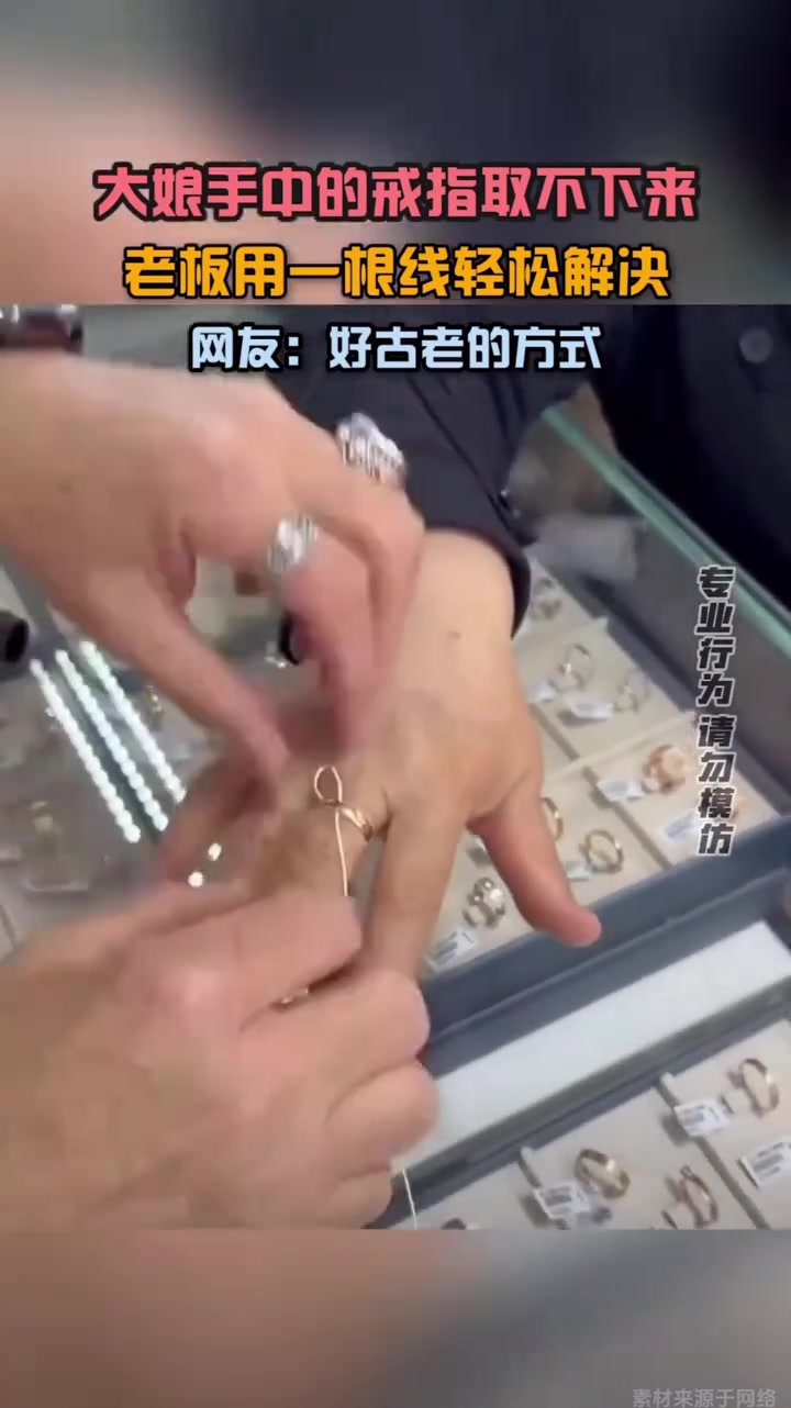 大娘手中的戒指取不下来，老板用一根绳轻松解决