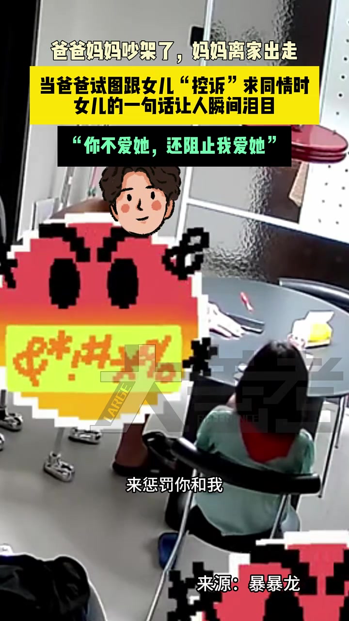 当爸爸试图跟女儿“控诉”求同情时，女儿的一句话让人瞬间泪目！