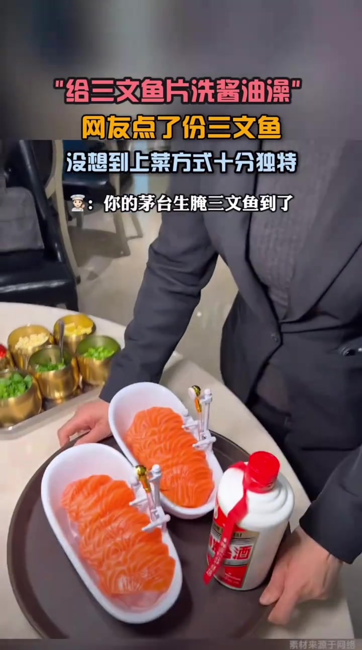 给三文鱼片洗酱油澡，这上菜方式十分独特