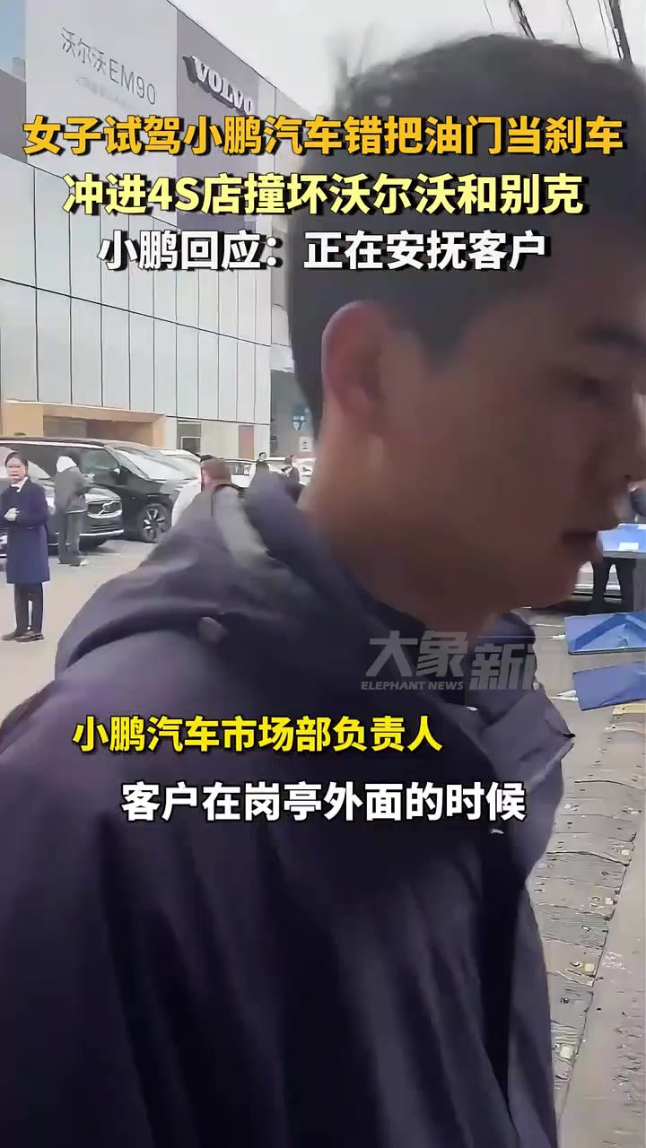 女子试驾小鹏汽车错把油门当刹车，冲进4S店撞坏沃尔沃和别克！