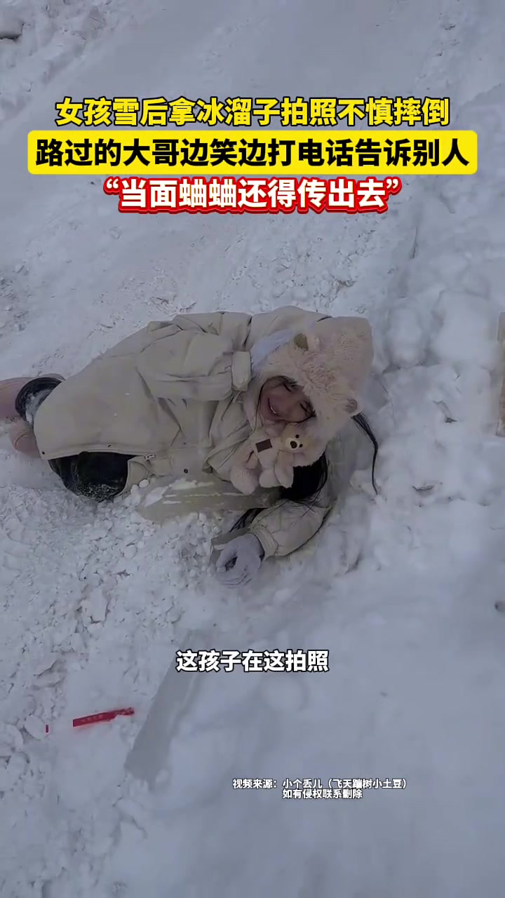 女孩雪后拿冰溜子拍照不慎摔倒，路过的大哥边笑边告诉别人！