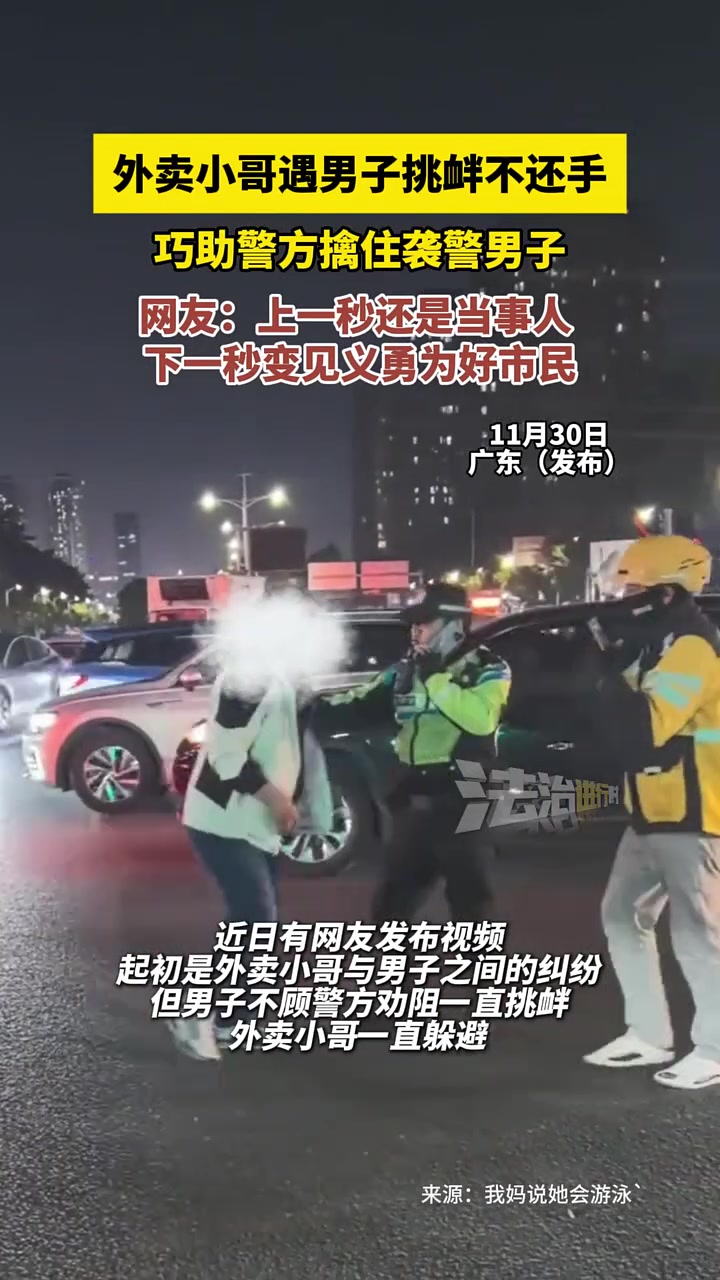 外卖小哥遇男子挑衅不还手，巧助警方擒住袭警男子！