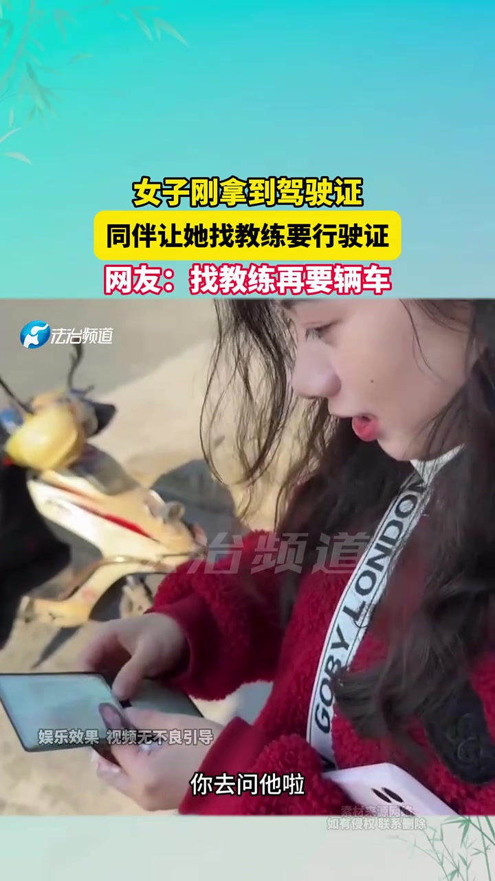 女子刚拿到驾驶证，同伴让她找教练要行驶证，网友找教练要辆车