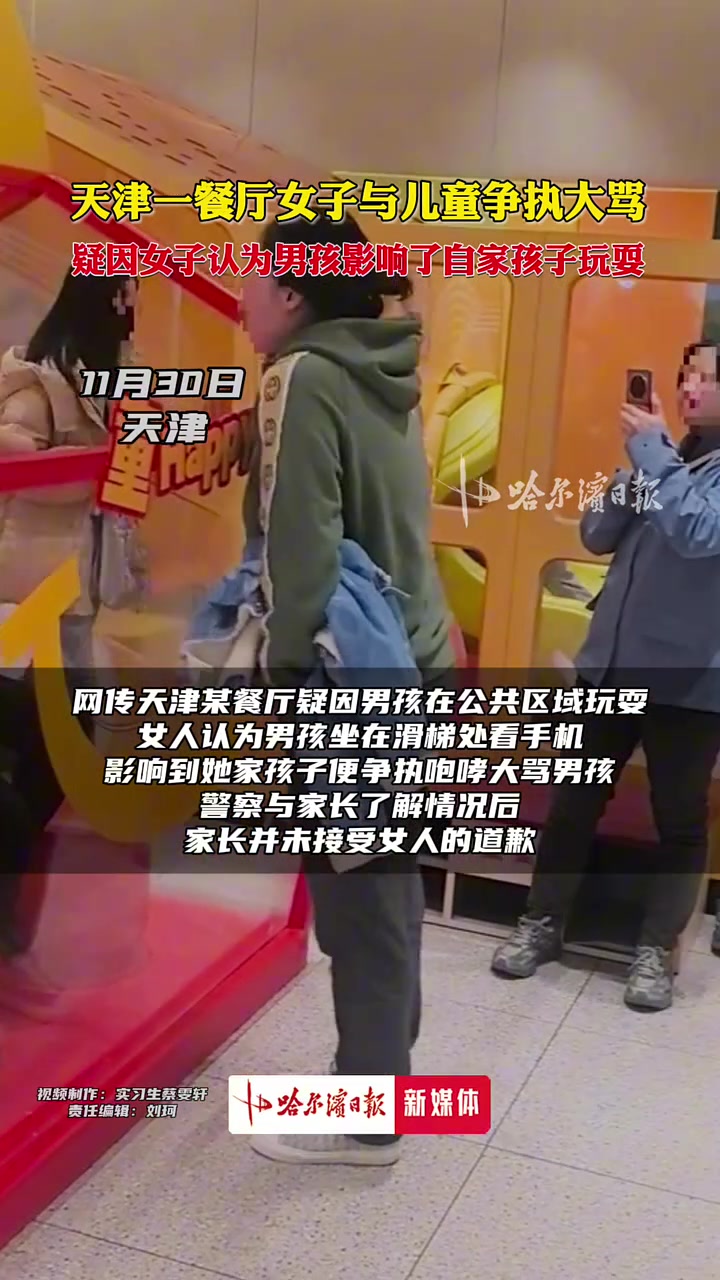 一餐厅女子与儿童争执大骂，疑似因认为男孩影响了自家孩子玩耍