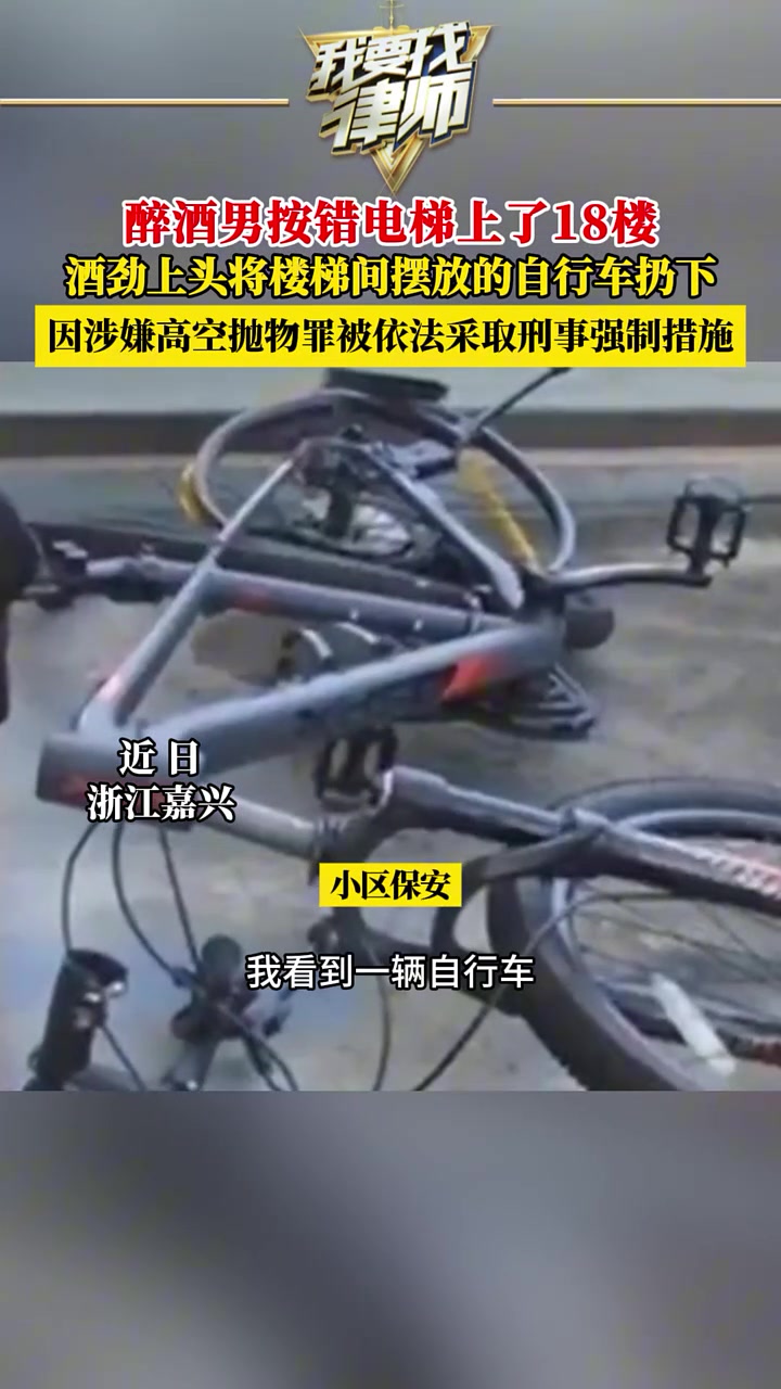 醉酒男按错电梯上了18楼，酒劲上头将楼梯间摆放的自行车扔下！