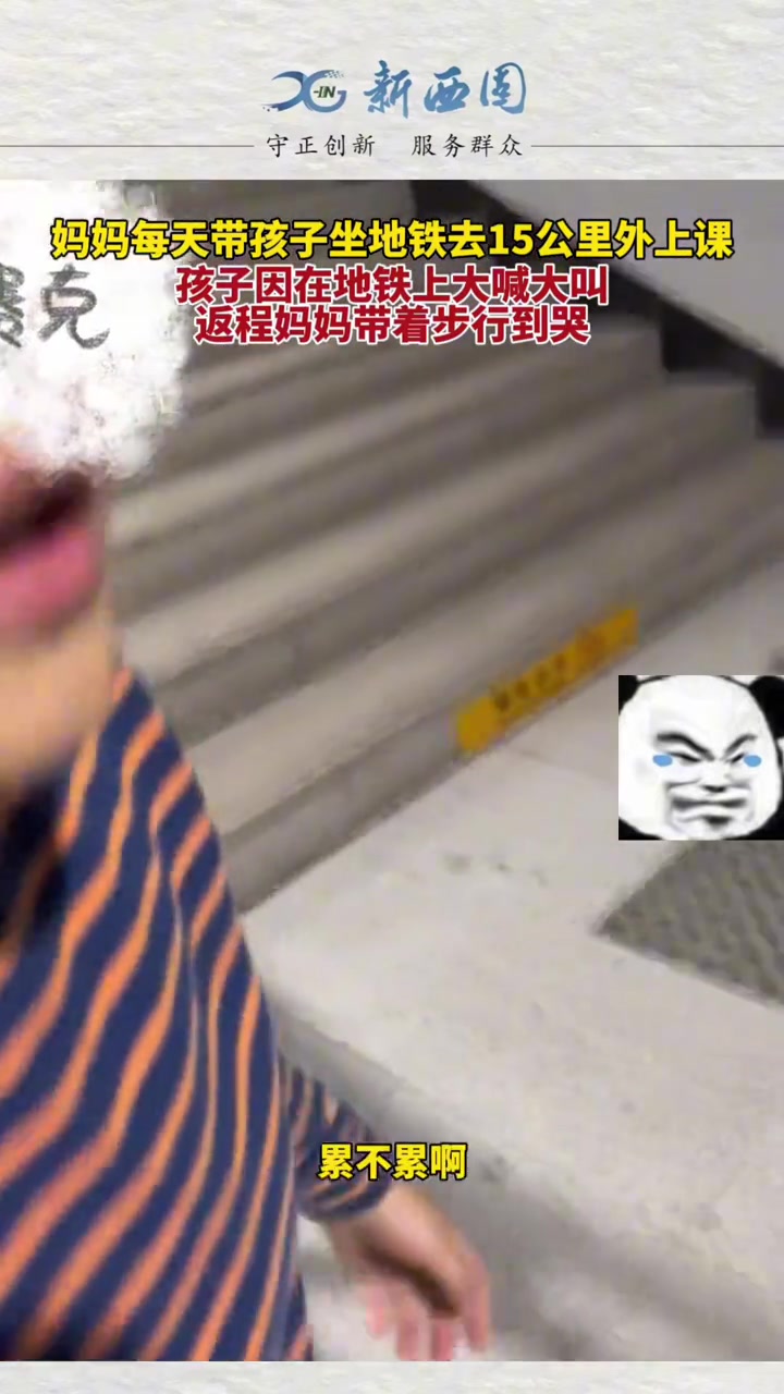 孩子因在地铁上大喊大叫，返程妈妈带着步行到哭