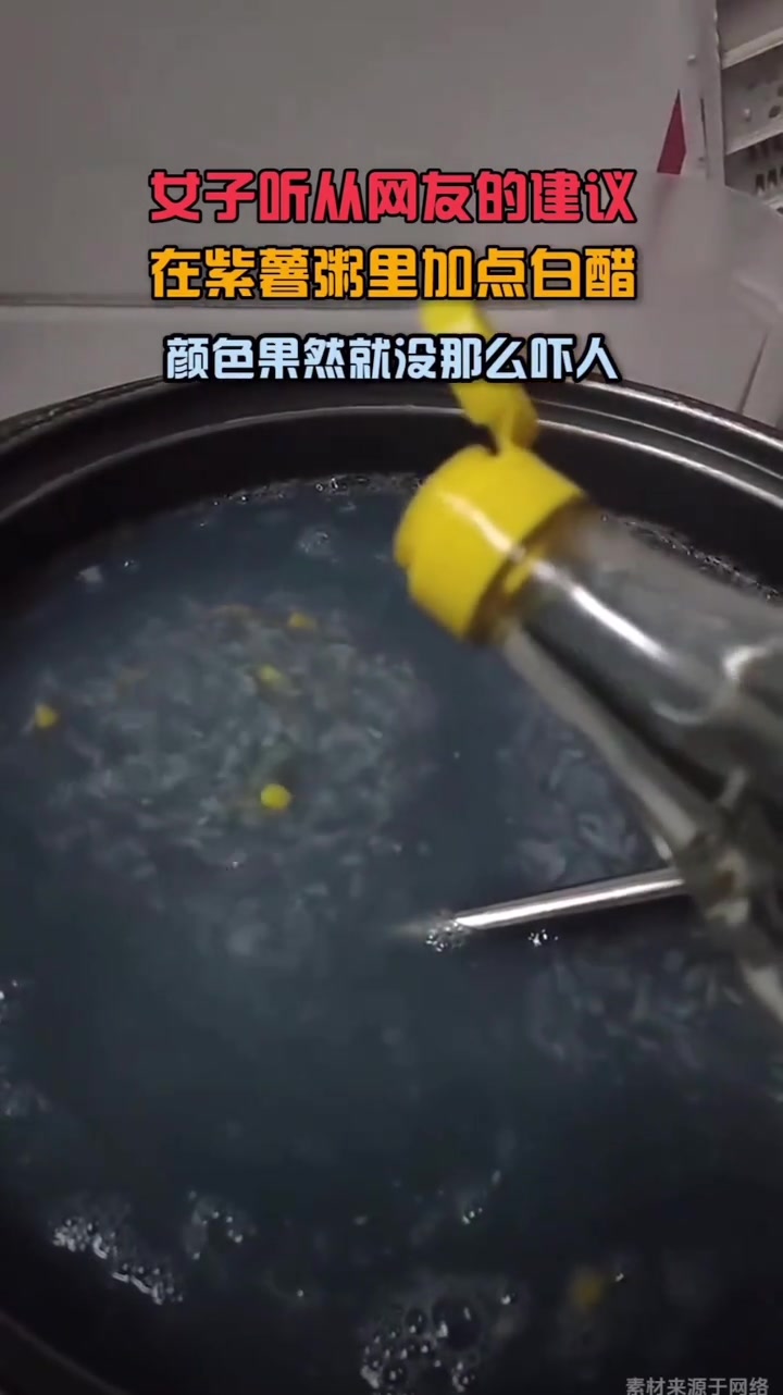 女生听从网友的建议，在紫薯粥里加点白醋...