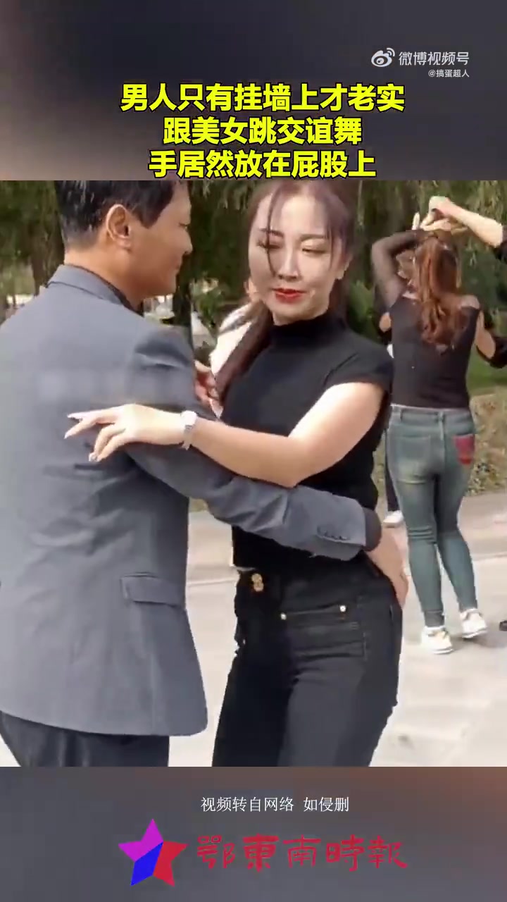 男人跟美女跳交谊舞，手就这么放了！