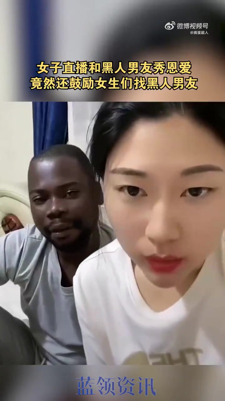 女子直播和黑人男友秀恩爱，竟然还鼓励女生们找黑人男友