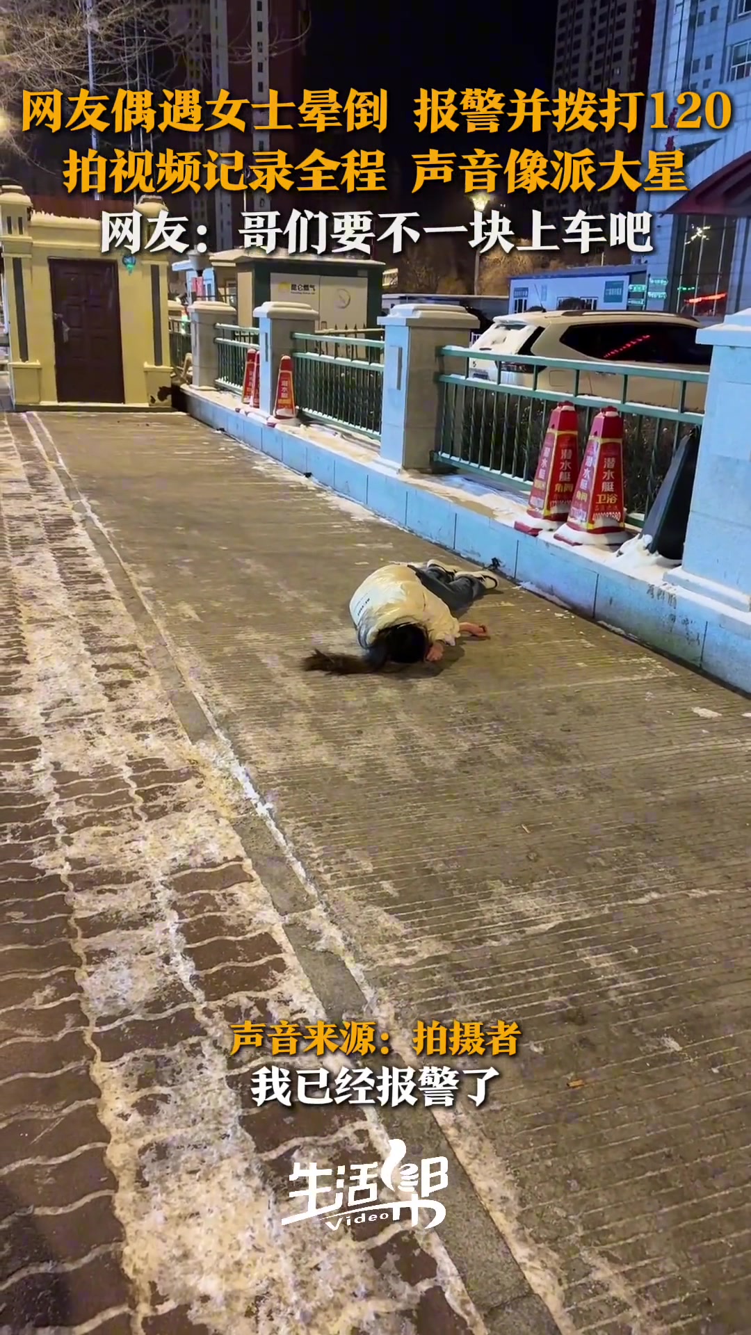 网友偶遇女士晕倒，报警并拨打120，同时拍视频记录全程