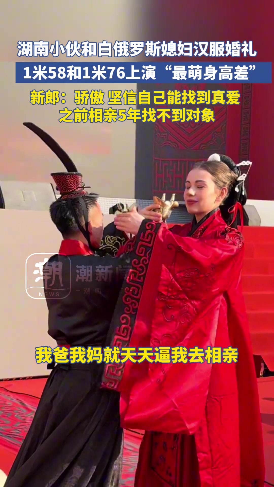 湖南小伙和白俄罗斯媳妇汉服婚礼，1米58和1米76上演最萌身高差