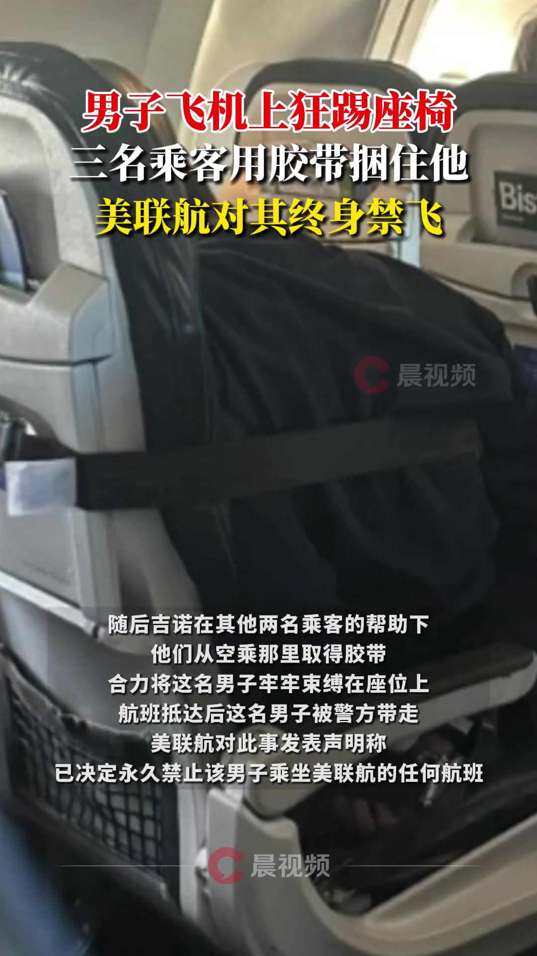 男子飞机上狂踢座椅，被乘客用胶带捆住，美联航对其终身禁飞