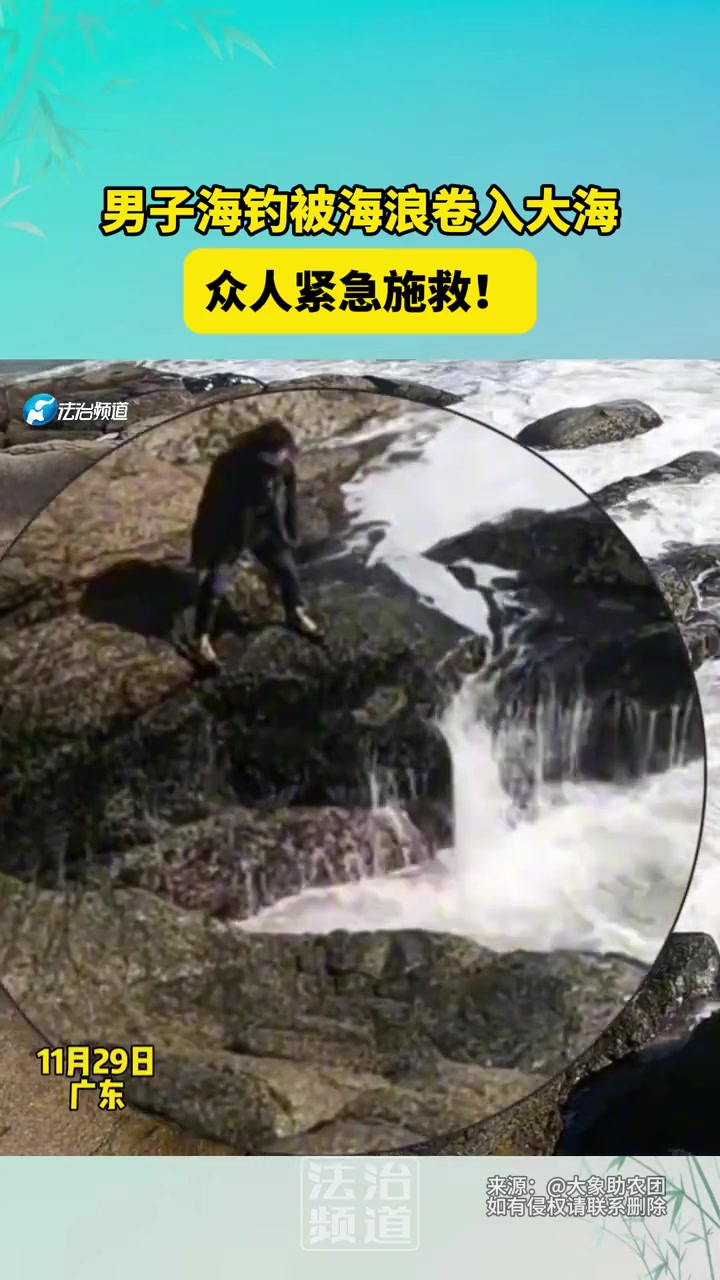 男子海钓被海浪卷入大海，众人紧急施救！