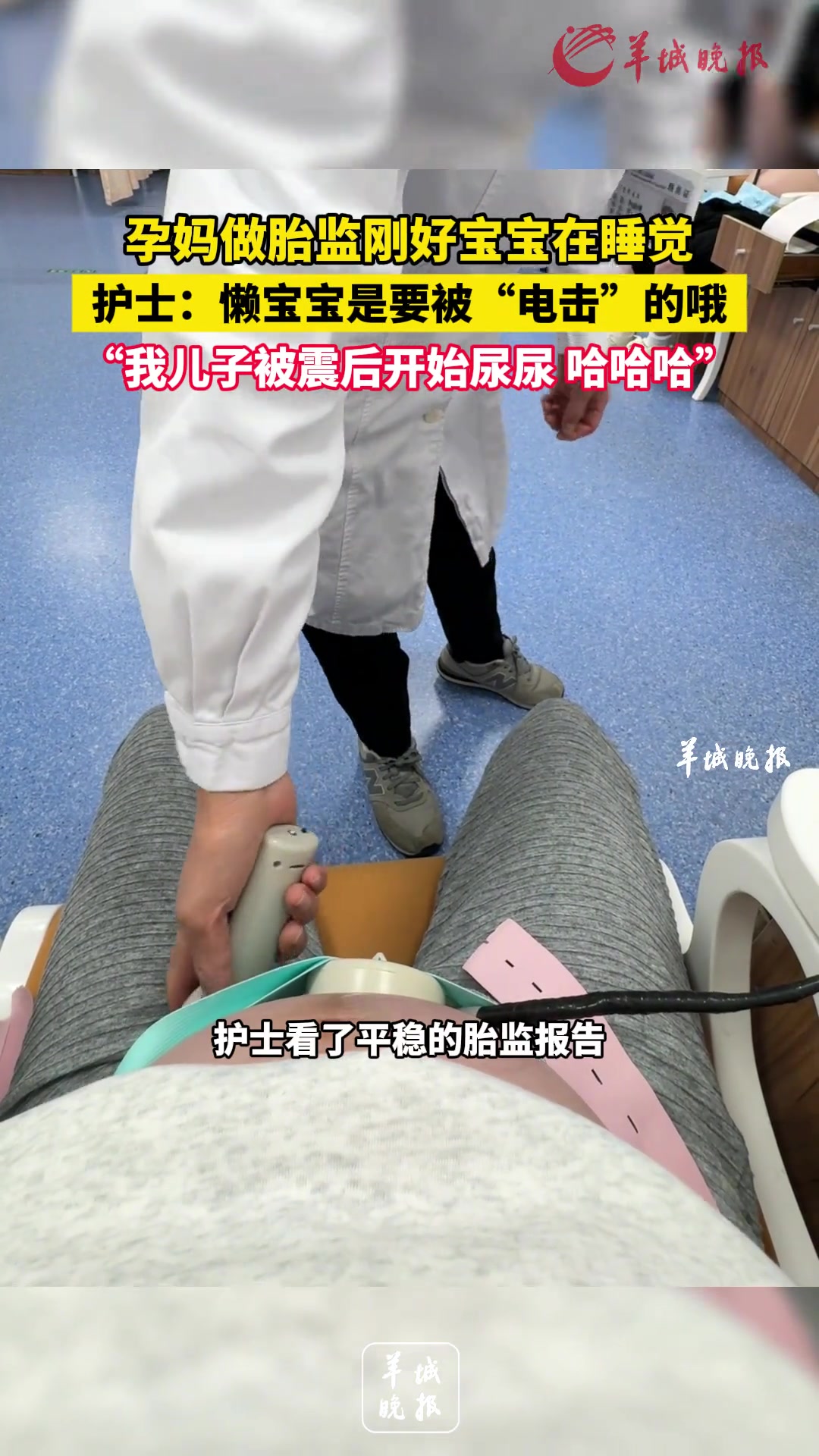 孕妈做胎监刚好宝宝在睡觉，护士：懒宝宝是要被“电击”的哦