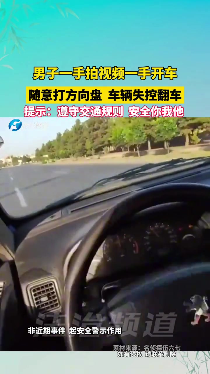 男子一手拍视频一手开车，随意打方向盘车辆失控翻车