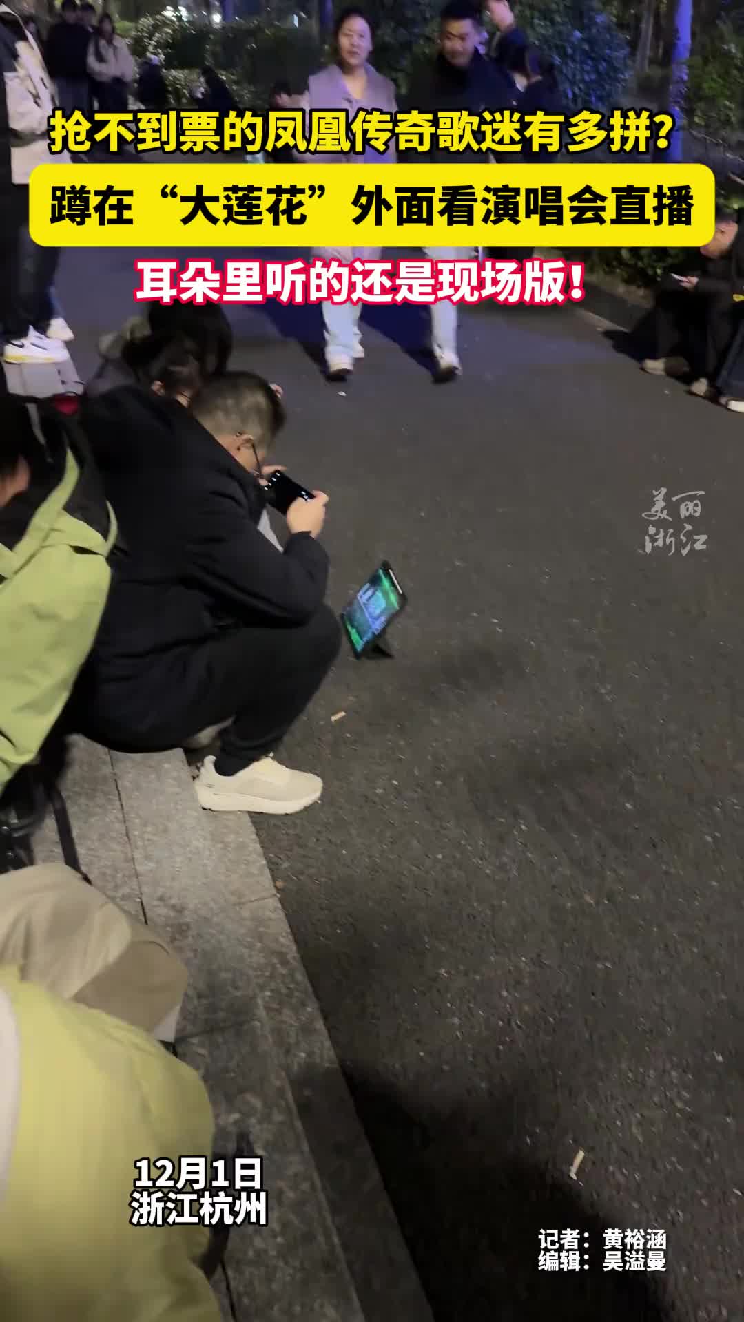 演唱会抢不到票怎么办蹲场馆外看直播耳朵里听的还是现场版！