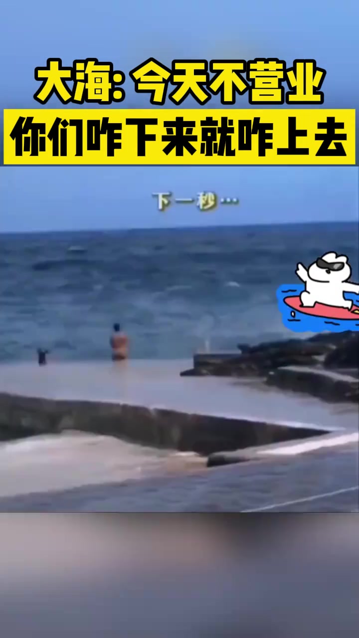 大海：今天不营业你们咋下来就咋上去吧