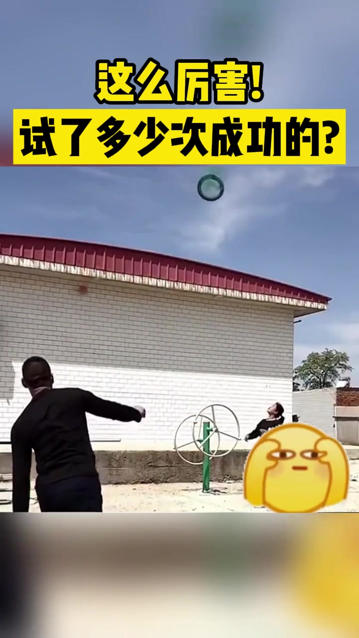 这么厉害！试了多少次成功的