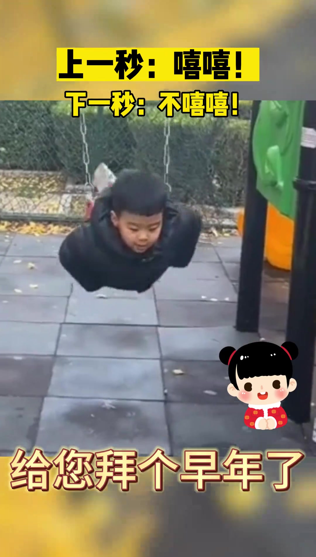 上一秒：嘻嘻下一秒：不嘻嘻