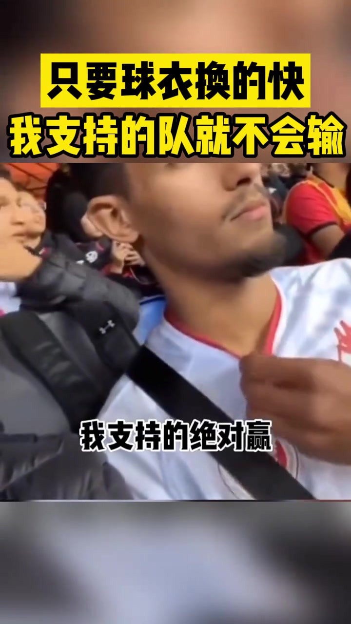 只要球衣换的快我支持的球队就不会输！
