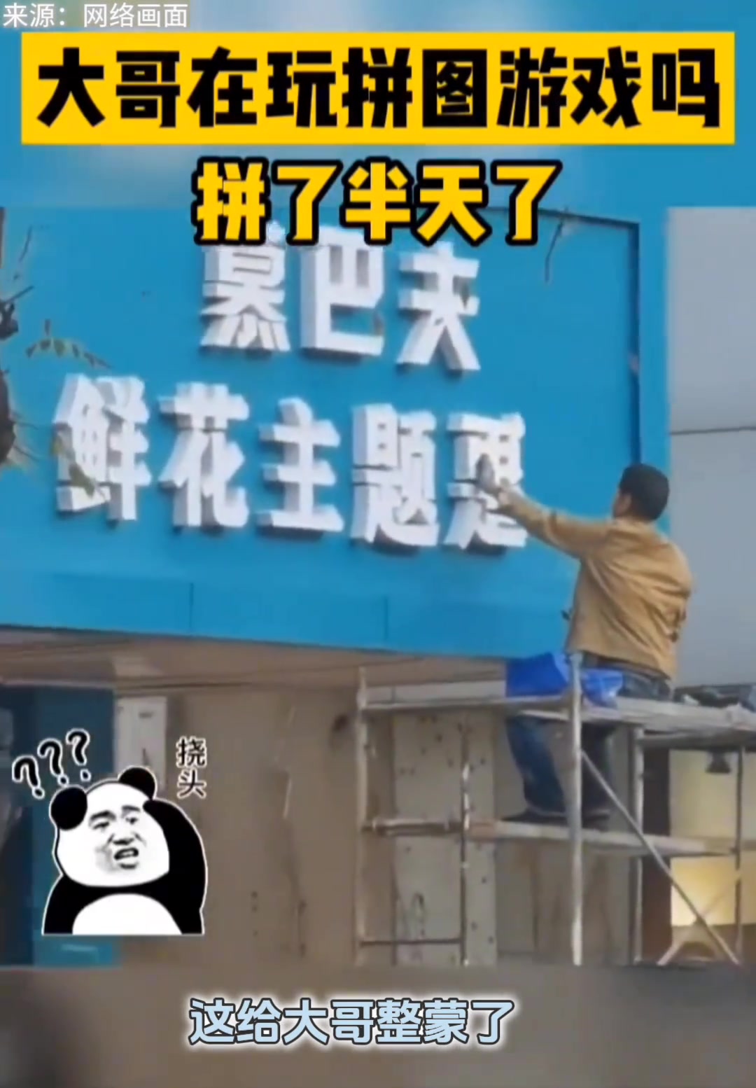 大哥脑瓜子嗡嗡的
