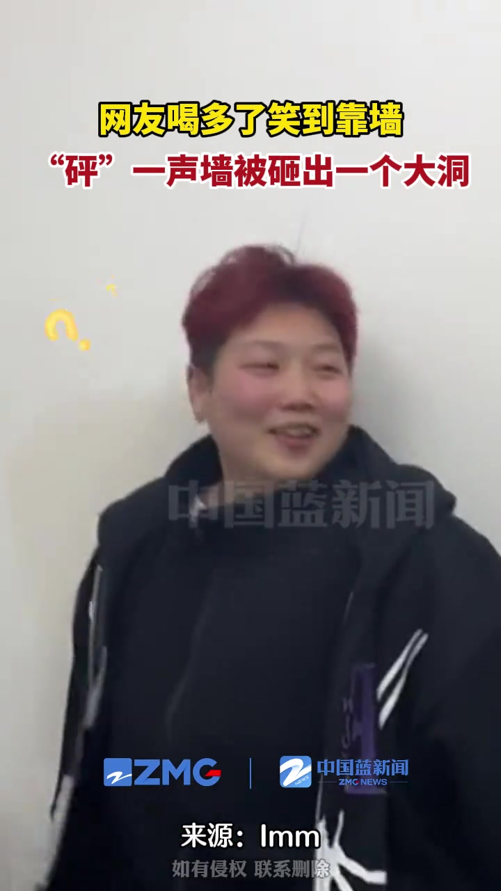 人怎么能倒霉成这样网友喝多了，“砰”一声墙被砸出一个大洞