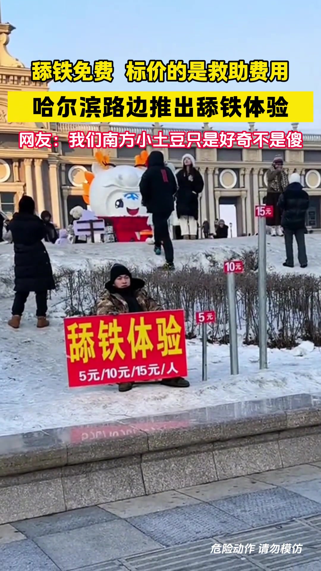 哈尔滨路边推出舔铁体验网友：真是靠山吃山靠水吃水啊