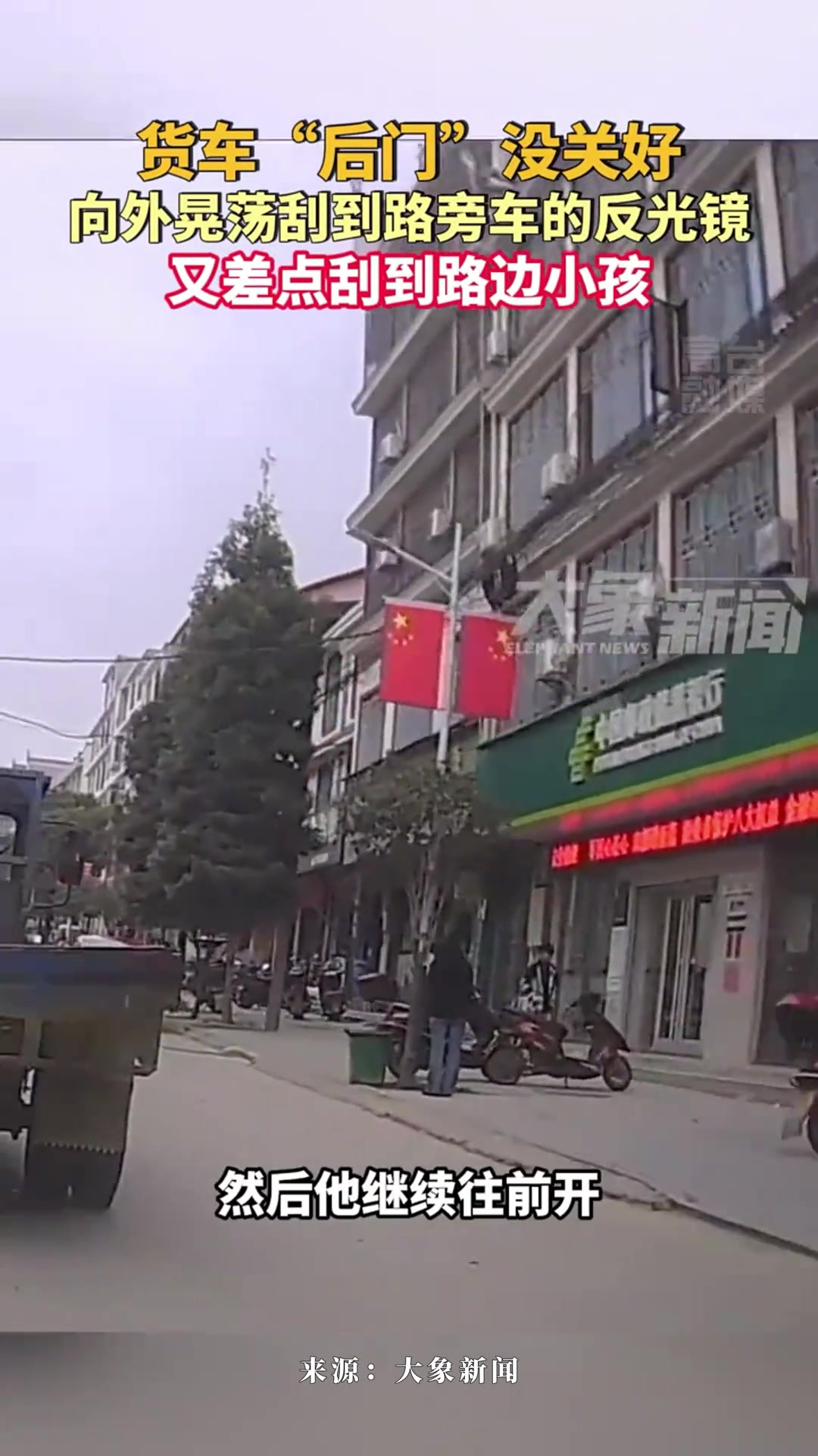 货车后门没关好，向外晃荡刮到路旁车的反光镜，差点刮到路边小孩