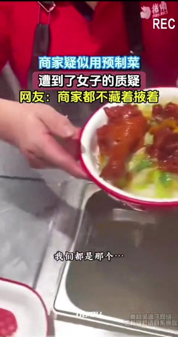 商家疑似用预制菜，遭到了女子的质疑